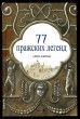 77 pražských legend - 77 пражскиx легенд