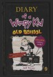 Diary of a Wimpy Kid - Old School